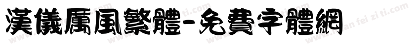 汉仪厉风繁体字体转换