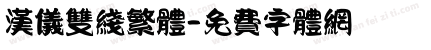 汉仪双线繁体字体转换