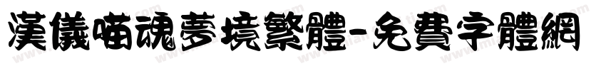 汉仪喵魂梦境繁体字体转换