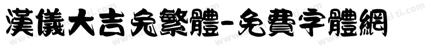 汉仪大吉兔繁体字体转换