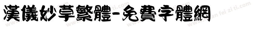 汉仪妙草繁体字体转换