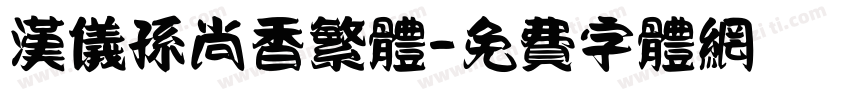 汉仪孙尚香繁体字体转换