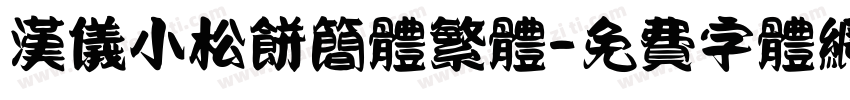 汉仪小松饼简体繁体字体转换