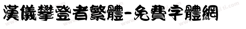 汉仪攀登者繁体字体转换