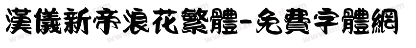 汉仪新帝浪花繁体字体转换