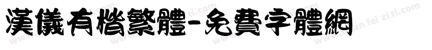 汉仪有楷繁体字体转换