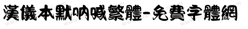 汉仪本默呐喊繁体字体转换