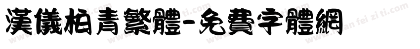 汉仪柏青繁体字体转换
