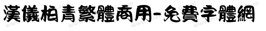 汉仪柏青繁体商用字体转换