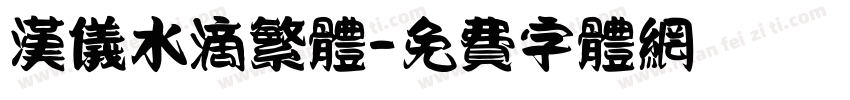 汉仪水滴繁体字体转换