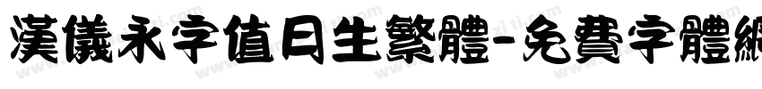 汉仪永字值日生繁体字体转换