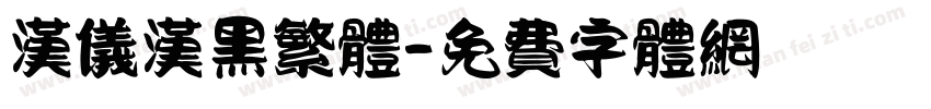汉仪汉黑繁体字体转换