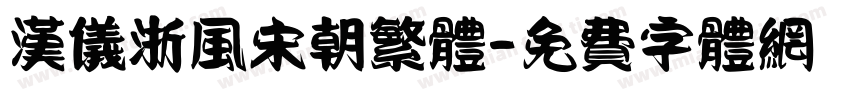 汉仪浙风宋朝繁体字体转换