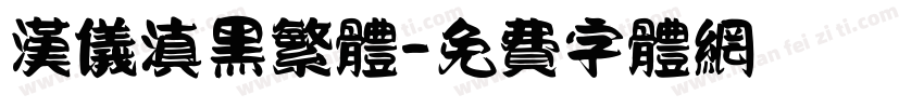 汉仪滇黑繁体字体转换