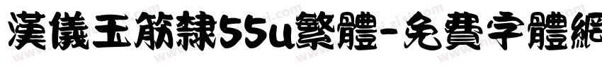 汉仪玉筋隶55u繁体字体转换