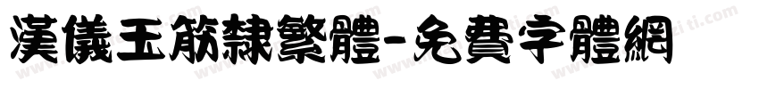 汉仪玉筋隶繁体字体转换