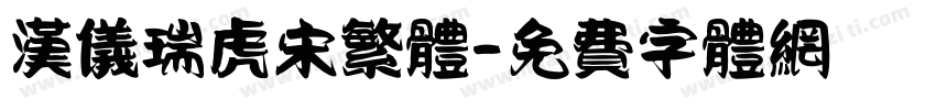 汉仪瑞虎宋繁体字体转换