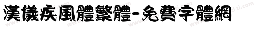 汉仪疾风体繁体字体转换