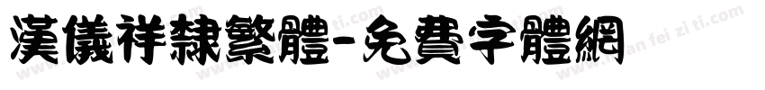汉仪祥隶繁体字体转换