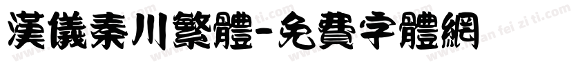 汉仪秦川繁体字体转换