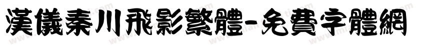汉仪秦川飞影繁体字体转换