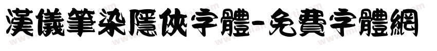 汉仪笔染隐侠字体字体转换