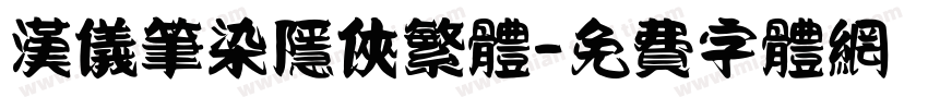 汉仪笔染隐侠繁体字体转换
