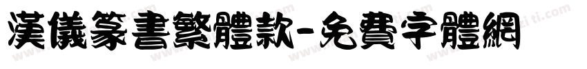 汉仪篆书繁体款字体转换