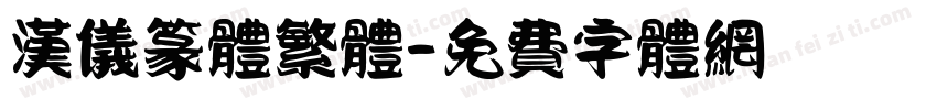 汉仪篆体繁体字体转换
