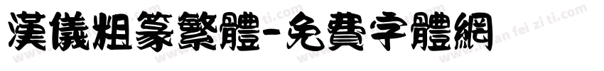 汉仪粗篆繁体字体转换