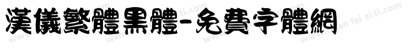 汉仪繁体黑体字体转换