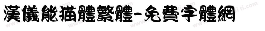 汉仪能猫体繁体字体转换
