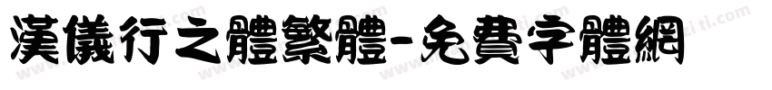 汉仪行之体繁体字体转换