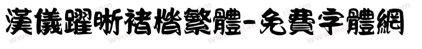 汉仪跃晰褚楷繁体字体转换