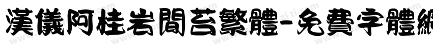 汉仪阿桂岩间苔繁体字体转换