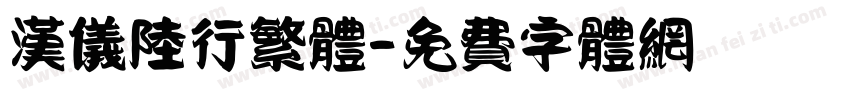 汉仪陆行繁体字体转换