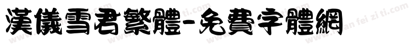 汉仪雪君繁体字体转换