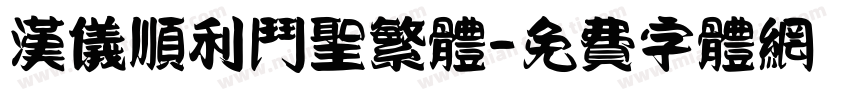 汉仪顺利斗圣繁体字体转换