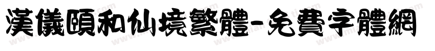汉仪颐和仙境繁体字体转换