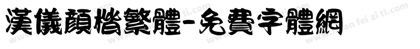 汉仪颜楷繁体字体转换