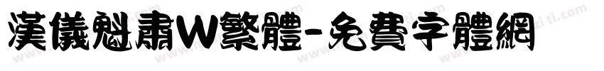 汉仪魁肃W繁体字体转换