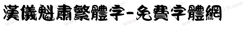 汉仪魁肃繁体字字体转换