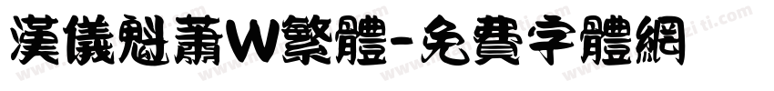 汉仪魁萧W繁体字体转换