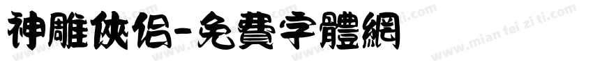 神雕侠侣字体转换