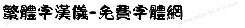 繁体字汉仪字体转换