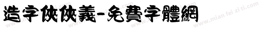 造字侠侠义字体转换