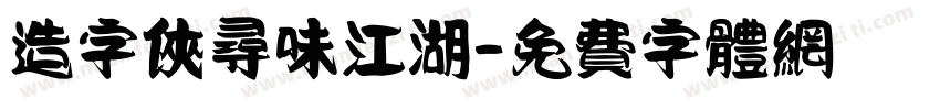 造字侠寻味江湖字体转换