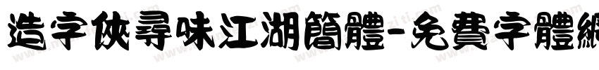 造字侠寻味江湖简体字体转换