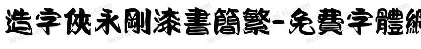 造字侠永刚漆书简繁字体转换