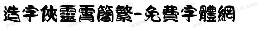 造字侠灵霄简繁字体转换